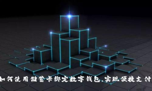 如何使用储蓄卡绑定数字钱包，实现便捷支付？