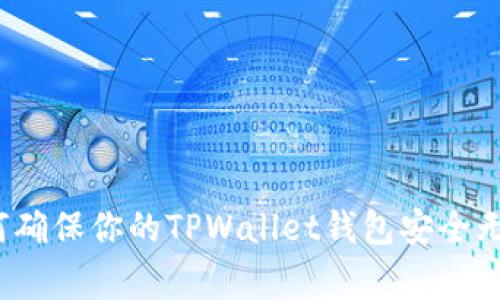 如何确保你的TPWallet钱包安全无虞?