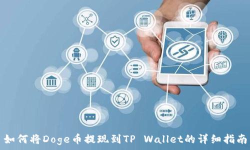 如何将Doge币提现到TP Wallet的详细指南