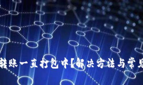 tpwallet转账一直打包中?解决方法与常见问题解析