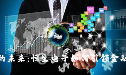 数字钱包的未来:恒生电子如何引领金融科技革命