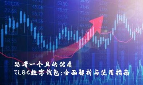 思考一个且的优质
TLBC数字钱包:全面解析与使用指南
