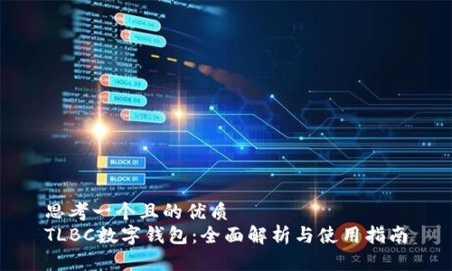 思考一个且的优质
TLBC数字钱包:全面解析与使用指南