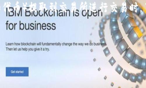 详细介绍
在当前数字货币交易的环境中,TPWallet(一个多链数字资产钱包)为用户提供了安全、便捷的数字资产存储和转移功能。当用户希望将其在TPWallet中的数字资产(如代币)提取到交易所进行交易时,了解整个流程是至关重要的。首先,用户需要确保所持有的代币在目标交易所内是可以交易的,其次,用户还需要将其代币从TPWallet提取并转移到交易所的相应地址。
这篇文章将深入探讨如何将TPWallet中的币提取到交易所的步骤,以及相关的问题和注意事项,以确保用户在整个过程中能够顺利进行。
如何将TPWallet中的币提取到交易所?详细指南
