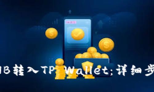 如何将BNB转入TP Wallet:详细步骤与指南