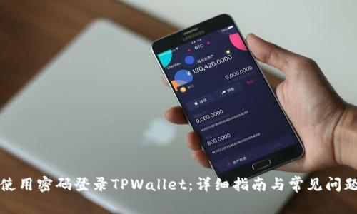 如何使用密码登录TPWallet:详细指南与常见问题解答