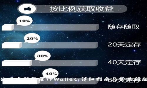 如何使用密码登录TPWallet:详细指南与常见问题解答