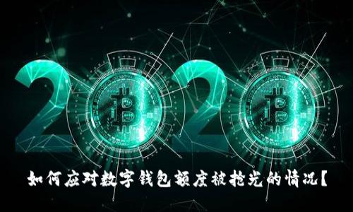 如何应对数字钱包额度被抢光的情况?