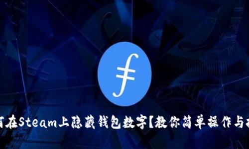 如何在Steam上隐藏钱包数字?教你简单操作与技巧