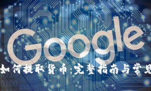 TPWallet如何提取货币:完整指南与常见问题解答