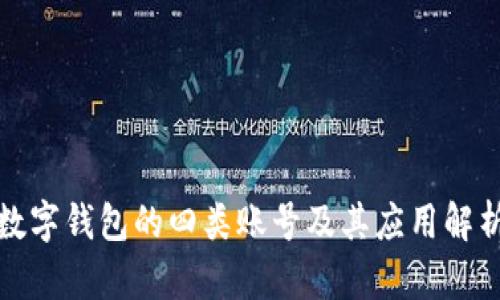 数字钱包的四类账号及其应用解析