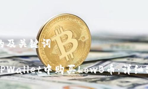 思考好的及关键词
如何在TPWallet中购买LowB币:详细操作指南