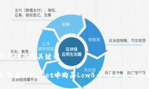思考好的及关键词
如何在TPWallet中购买LowB币:详细操作指南