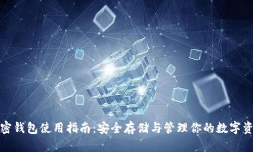 加密钱包使用指南:安全存储与管理你的数字资产
