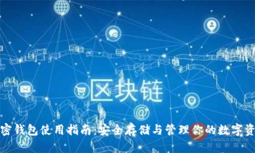加密钱包使用指南:安全存储与管理你的数字资产