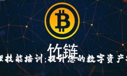 区块链钱包管理技能培训:提升您的数字资产安全与管理能力