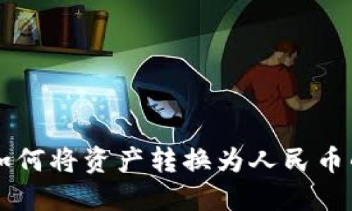 TPWallet如何将资产转换为人民币的详细指南
