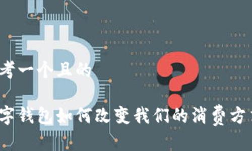 思考一个且的
数字钱包如何改变我们的消费方式?