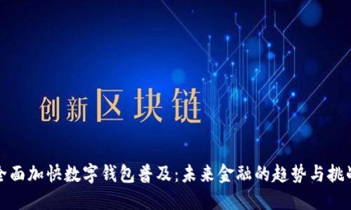 全面加快数字钱包普及:未来金融的趋势与挑战
