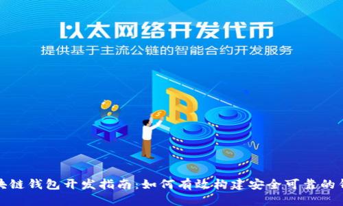 济南区块链钱包开发指南:如何有效构建安全可靠的钱包系统