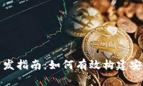 济南区块链钱包开发指南:如何有效构建安全可靠的钱包系统