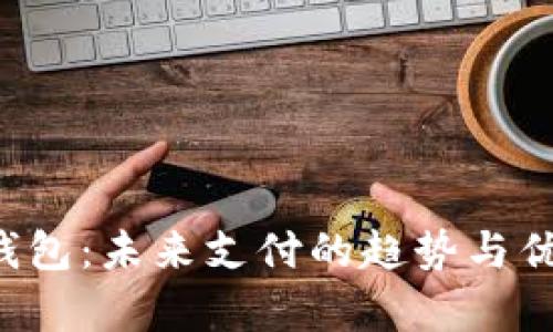 数字e钱包:未来支付的趋势与优势解析