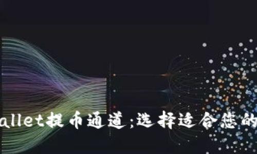 浅谈TPWallet提币通道:选择适合您的最佳路径