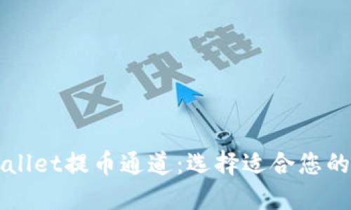 浅谈TPWallet提币通道:选择适合您的最佳路径