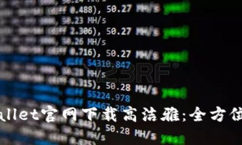 如何从TPWallet官网下载高洁雅:全方位指南与教程