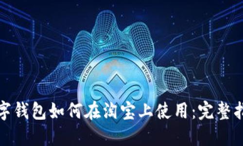 数字钱包如何在淘宝上使用:完整指南