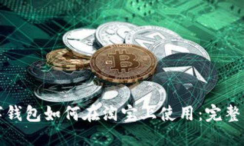 数字钱包如何在淘宝上使用:完整指南