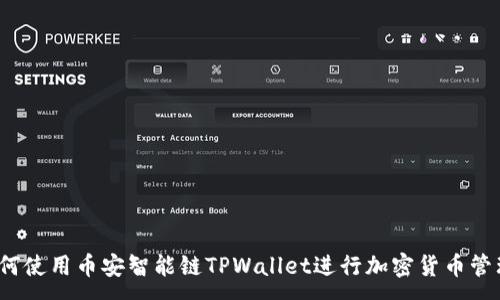 :
如何使用币安智能链TPWallet进行加密货币管理?