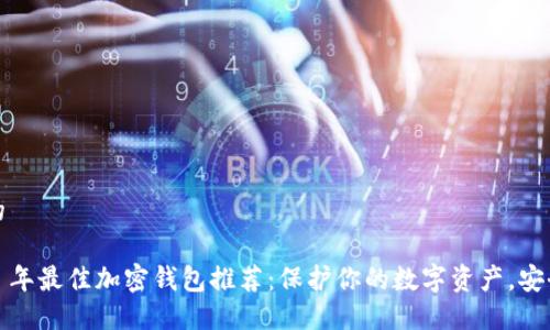 思考的
2023 年最佳加密钱包推荐:保护你的数字资产,安全无忧