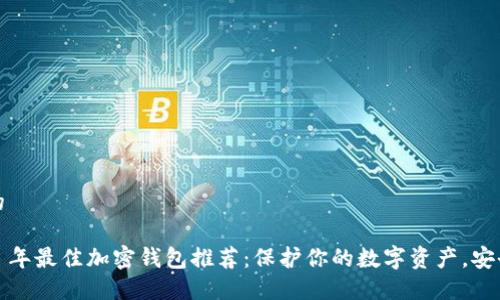 思考的
2023 年最佳加密钱包推荐:保护你的数字资产,安全无忧