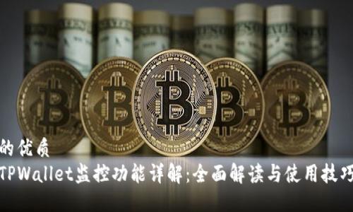 的优质
TPWallet监控功能详解:全面解读与使用技巧