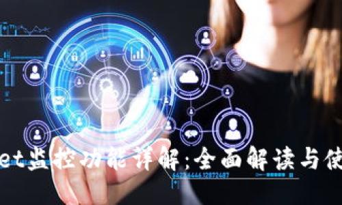 的优质
TPWallet监控功能详解:全面解读与使用技巧