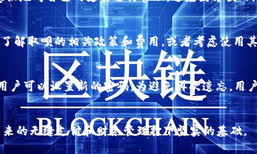 baioti数字钱包取呗：实现无缝支付的革命性解决方案/baioti  
数字钱包, 取呗, 无缝支付, 电子支付/guanjianci  

引言  
随着科技的不断进步，数字钱包已逐渐成为现代人生活中不可或缺的一部分。其中，取呗作为一款备受欢迎的数字钱包工具，凭借其便捷性和多功能性，赢得了大量用户的青睐。本篇文章将深入探讨数字钱包取呗的工作原理、优势，以及如何合理使用它来提高生活的便利性和安全性。  

数字钱包取呗的工作原理  
数字钱包取呗是一个集成了多种支付方式的电子支付工具。其工作原理可以归纳为以下几个步骤：
首先，用户下载并安装取呗应用，注册账户并绑定个人银行账户或信用卡。在绑定成功后，用户就可以进行资金的充值、提现、转账等交易。取呗通过加密技术确保用户的财务安全，让用户在使用时可以安心。
其次，取呗支持多种支付模式，包括扫码支付、NFC支付等。用户在进行交易时，只需扫描商家的二维码或者通过手机与支付终端接触，便可完成支付。这一过程快速便捷，大大节省了排队等候的时间。
最后，取呗提供了资金记录的管理功能，用户可以随时查看自己的消费情况，进行合理的财务规划。总的来说，取呗的设计宗旨是让用户在支付时能够享受到更简单、更高效的体验。

数字钱包取呗的优势  
数字钱包取呗具有多种优势，这也是其迅速普及的重要原因之一。
首先，便捷性是取呗最大的亮点之一。用户可以随时随地进行支付，无需携带现金或银行卡，特别是在疫情期间，这种无接触支付方式受到更多用户的青睐。
其次，取呗的安全性也不容忽视。取呗采用了多重加密技术，确保用户的资金和个人信息不被泄露。此外，用户可设置指纹、脸部识别等生物识别技术来增加账户的安全性。
再者，用户在使用取呗进行支付时，往往能够享受到不同程度的优惠活动，如消费返现、积分奖励等。这些优惠不仅能节省日常开支，还能提高用户的使用黏性。
最后，取呗还具备理财功能，用户可以通过取呗进行小额投资，充分利用闲置资金。这种投资的灵活性使得用户在日常生活中也能实现资金的增值。

如何合理使用数字钱包取呗  
为了最大限度地利用取呗的优势，用户在使用时需要注意以下几点：
首先，用户在注册账户时应仔细填写个人信息，同时设置复杂的密码以提高账户的安全性。确保信息的真实可信能够提高后续的付款便利性。
其次，用户在进行支付时应该选择信誉良好的商家，确保支付安全。避免在不明的网站或应用中输入银行卡或者支付信息，以免造成不必要的损失。
再者，用户应定期查看交易记录，了解自己的消费状况，及时发现可疑事务并在第一时间进行处理。同时，合理规划自己的消费和支出，避免过度依赖电子支付导致的无意识消费。
最后，用户在享受优惠活动时应留意活动的规则，以免因盲目消费产生不必要的开支。同时，了解取呗所提供的理财产品，以便进行合理的资产配置，提高资金的使用效率。

常见问题分析  
在使用数字钱包取呗的过程中，用户可能会遇到各种问题。为了帮助用户更好地使用取呗，以下是六个相关的常见问题及其详细解答：

1. 数字钱包取呗安全吗？  
安全性是用户选择数字钱包时最为关注的问题之一。取呗采用了多重加密技术对用户交易和信息进行保护。一方面，所有传输的数据都会经过加密处理，确保第三方无法获取用户的详细信息；另一方面，取呗设有风控系统，实时监控异常交易行为。一旦检测到风险，相关交易会立即被暂停和审核。此外，用户也可以通过设置指纹和面部识别等方法提高账户的防护等级。因此，从技术层面来看，取呗是相对安全的选择。

2. 如何处理取呗的支付失败？  
支付失败是用户在使用数字钱包时经常遇到的问题，可能由多种因素造成。例如，账户余额不足、网络不稳定、对方商家的支付系统故障都有可能导致支付失败。在遇到支付失败时，用户首先应检查自己的账户余额是否足够，确保网络畅通。若问题依旧，建议先重启应用再尝试支付。如果支付问题频频出现，用户可以联系取呗客服，寻求进一步帮助。提供详细的失败信息将有助于客服定位问题来源，快速解决。

3. 如何进行取呗的资金提现？  
取呗的提现功能同样便捷，用户只需登录应用，选择“提现”功能，输入提现金额和目标银行账户信息，确认后即可完成提现。提现的到账时间一般在1-3个工作日内，具体时间取决于银行的处理效率。但需要注意的是，部分银行可能会对微信提现行为收取费用，建议用户在提现前了解清楚相关费用规则。此外，用户也应确保输入的银行账户信息正确，避免因信息错误导致提现失败。

4. 数字钱包的使用对个人理财有什么影响？  
数字钱包的使用对个人理财有着显著的影响。一方面，数字钱包的便捷性和快速支付能力可以促进用户更频繁地进行消费，可能导致一些用户在消费上失去控制，进而影响理财决策。因此，使用数字钱包需要有意识地对自己的支出进行管理，避免因方便而无意识消费。另一方面，数字钱包通常也提供资产管理和理财功能，用户可把闲置资金进行短期投资或理财。因此，可以说，数字钱包的使用需要平衡消费和投资，合理安排资金，才能实现个人理财目标的有效达成。

5. 是否支持国际支付？  
取呗在功能上主要适合于国内的支付场景，针对国际支付则有所限制。虽然目前国内部分数字钱包已逐渐支持国际支付功能，但这需要支付平台和商家之间进行通力配合。如果用户需要进行国际支付，建议提前了解取呗的相关政策和费用，或者考虑使用其他支持国际支付的支付工具。不过，随着国际贸易的发展，未来取呗也有可能逐步开放这一功能。

6. 若忘记密码该如何处理？  
若用户忘记取呗账户密码，可以通过以下步骤进行密码重置。首先，在登录页面点击“忘记密码”，系统会引导用户进行身份验证。用户可选择使用注册时绑定的手机号码或电子邮件地址接收验证码。通过验证后，用户可以设置新的密码。为避免再次遗忘，用户应选择一个既易于记忆又有一定复杂度的密码。同时，如有必要，也可定期对密码进行更换，增加账户的安全性。

总结  
数字钱包取呗为现代人提供了极大的便利，但在享受这些便利的同时，用户也需提高警惕，合理管理自己的财务。因此，了解取呗的工作原理、优势及使用策略，将有助于用户更好地适应数字钱包的应用场景，为未来的无缝支付和财务管理打下坚实的基础。