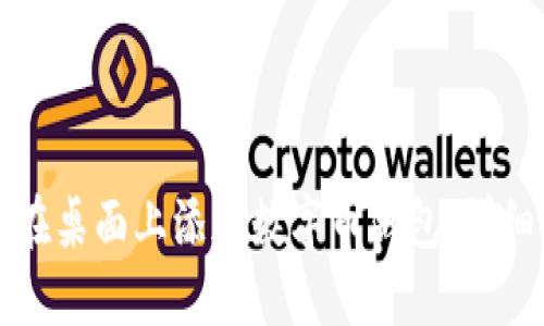 如何在桌面上添加数字币钱包:详细指南
