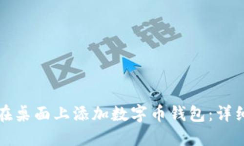 如何在桌面上添加数字币钱包:详细指南