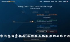 农行数字钱包消费指南：如何最大化利用你的农