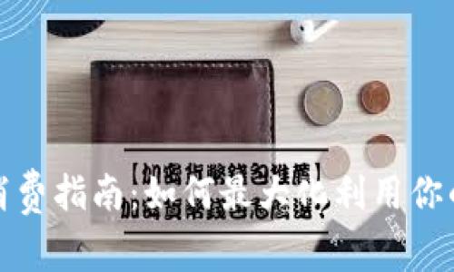 农行数字钱包消费指南:如何最大化利用你的农行数字钱包