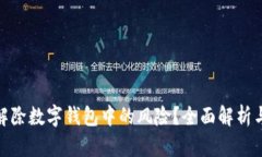 如何有效解除数字钱包中的风险？全面解析与防