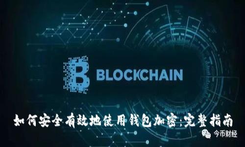 如何安全有效地使用钱包加密:完整指南