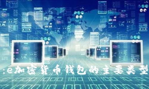 全面解析:e加密货币钱包的主要类型及其功能