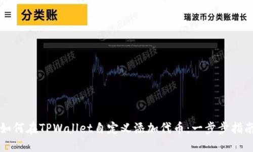 如何在TPWallet自定义添加代币:一步步指南