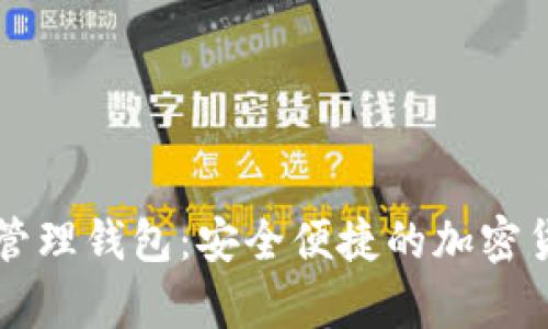 ATTOKEN数字资产管理钱包:安全便捷的加密货币存储与交易平台