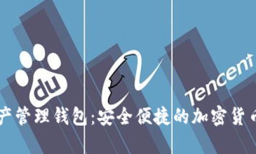 ATTOKEN数字资产管理钱包:安全便捷的加密货币存储与交易平台
