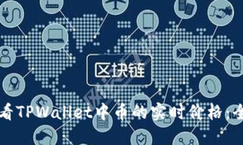 如何查看TPWallet中币的实时价格:全面指南