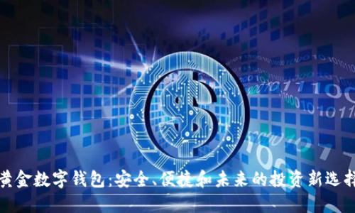 黄金数字钱包：安全、便捷和未来的投资新选择