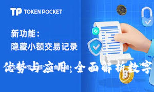 数字钱包的优势与应用:全面解析数字支付新趋势